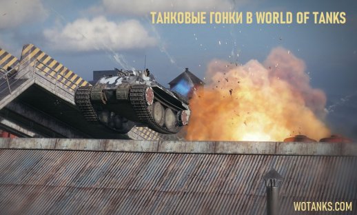 World of tanks новости на сегодня. Смотреть фото World of tanks новости на сегодня. Смотреть картинку World of tanks новости на сегодня. Картинка про World of tanks новости на сегодня. Фото World of tanks новости на сегодня
