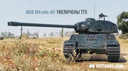 AMX M4 mle.49 ТТХ