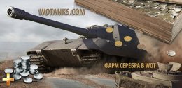 Способы фарма в WOT