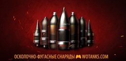 ОФ снаряды в World of Tanks