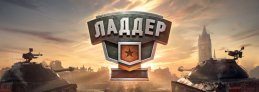 Ладдер World of Tanks