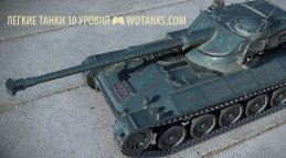 Легкие танки 10 уровня появятся в World of Tanks