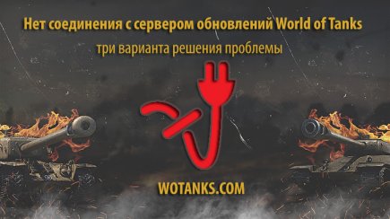 Решение проблемы доступа к серверам обновлений World of Tanks