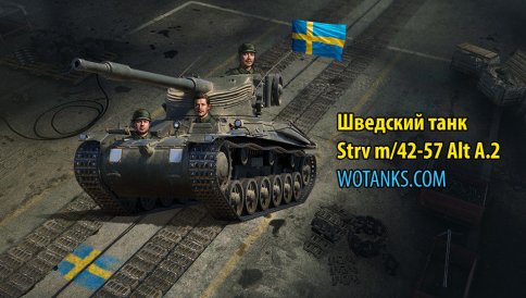 Премиум танк Strv m/42-57 Alt A.2