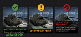 Запрещенные моды для World of Tanks. Бан за использование запрещенных модификаций.