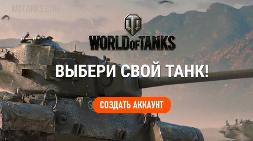 Создать аккаунт World of Tanks