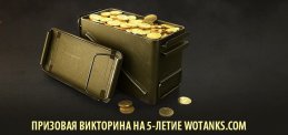 Призовая викторина от Wotanks.com на 5 лет сайту