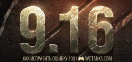 Ошибка 1001 при входе в World of Tanks 9.16