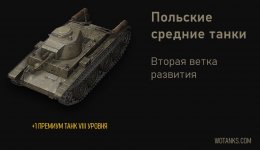 Вторая ветка польских средних танков в World of Tanks