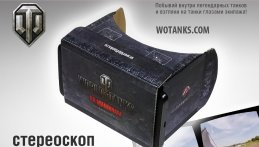 Стереоскоп для World of Tanks