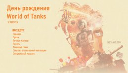 День рождения World of Tanks