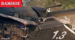 Изменения в обновлении WOT 1.3