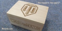 Как в World of Tanks подарить танк?