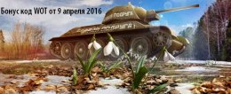 Бонус код на World of Tanks на апрель 2016 действующий