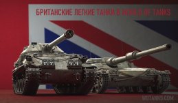 World of Tanks британские легкие танки