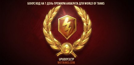 Код на день премиум аккаунта для World of Tanks