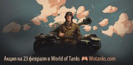 Акция на 23 февраля для World of Tanks