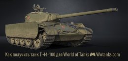 Как получит танк Т-44-100