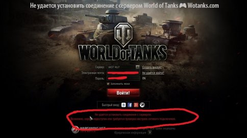 Не удается установить соединение с сервером World of Tanks