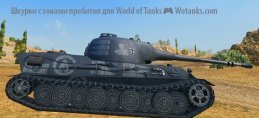 Шкурки для World of Tanks с зонами пробития