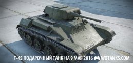 Танк в подарок от World of Tanks на День победы 9 мая 2016