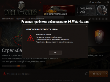 Критическая ошибка при обновлении World of Tanks