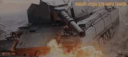 Действующие инвайт-коды для Мира танков