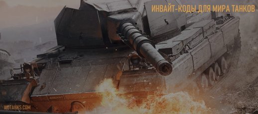 Действующие инвайт-коды для Мира танков