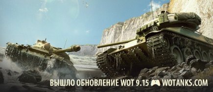 Вышло обновление 9.15 в World of Tanks