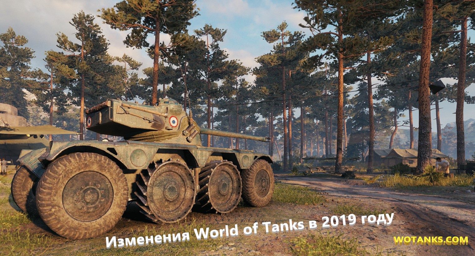 Планы по изменению World of Tanks в 2019 году