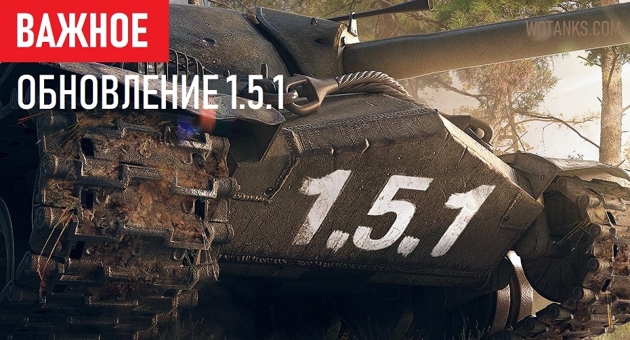 Обновление 1.5.1 для World of Tanks