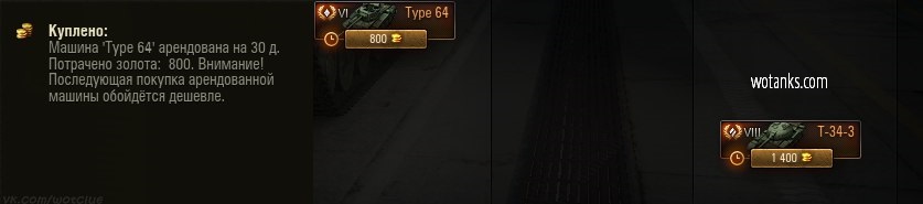 Аренда WOT