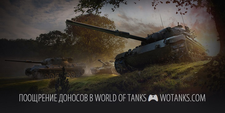 Поощрение донесений в WOT