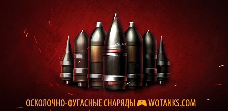 ОФ снаряды в World of Tanks