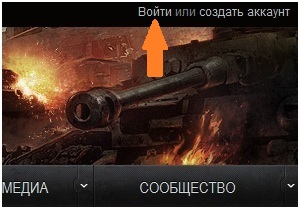 Вход на сайт Мира Танков