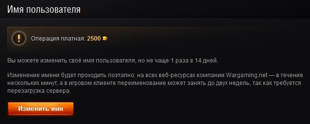 Изменить ник wot