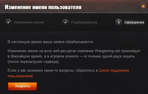 Смена ника в мире танков