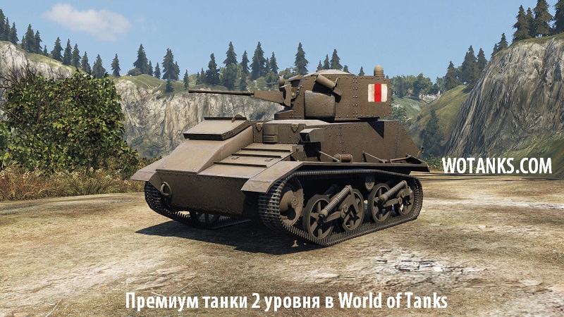 Премиум танки 2 уровня в World of Tanks