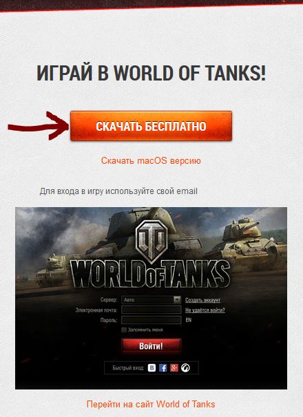 Создание аккаунта World of Tanks. Шаг 6.