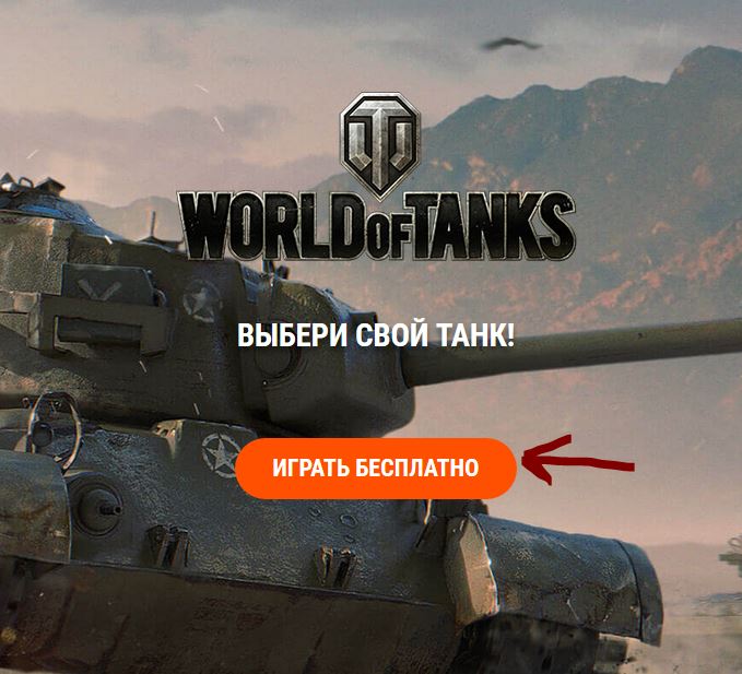 Создать аккаунт World of Tanks. Шаг 2.