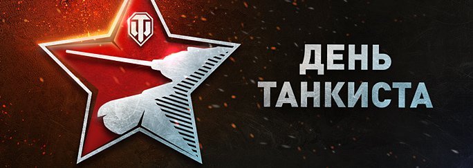 День танкиста в World of Tanks