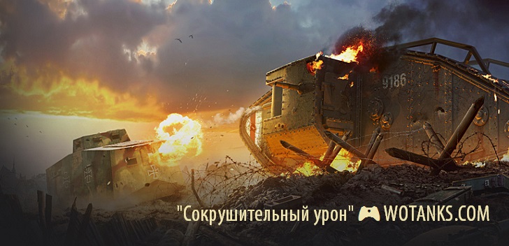 Сокрушительный урон - World of Tanks