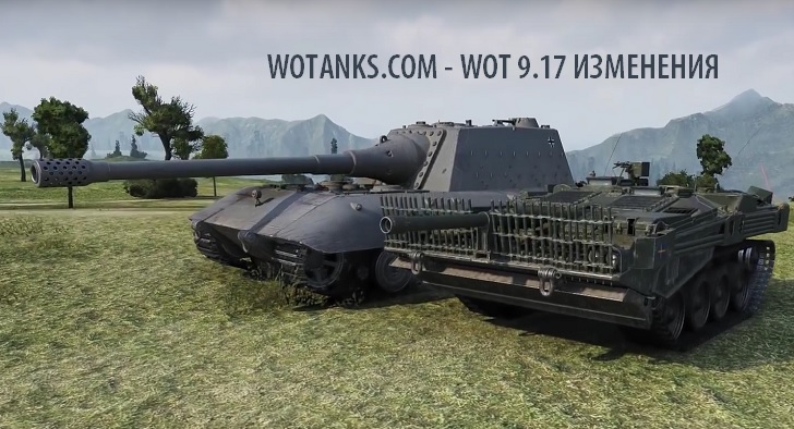 Изменения в версии 9.17 WOT