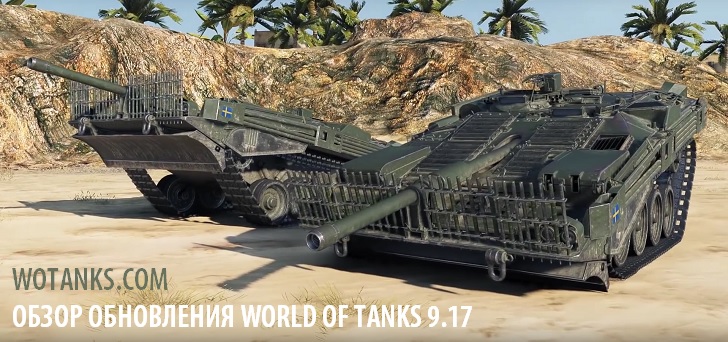 Изменения в версии 9.17 World of Tanks