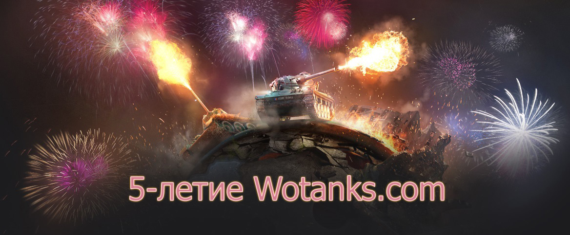 5 лет сайту Wotanks.com 11 ноября 2016