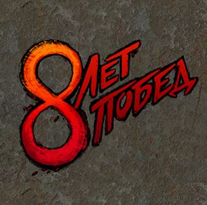 Эмблема 8 лет побед
