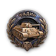 Как получить медаль Фадина в World of Tanks - инструкция.