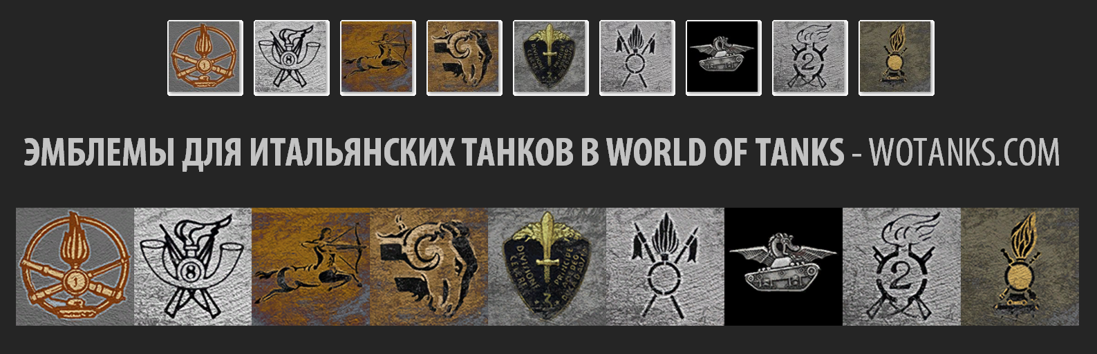 Итальянские эмблемы на танки в World of Tanks