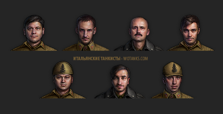 Итальянские танкисты мужчины в World of Tanks