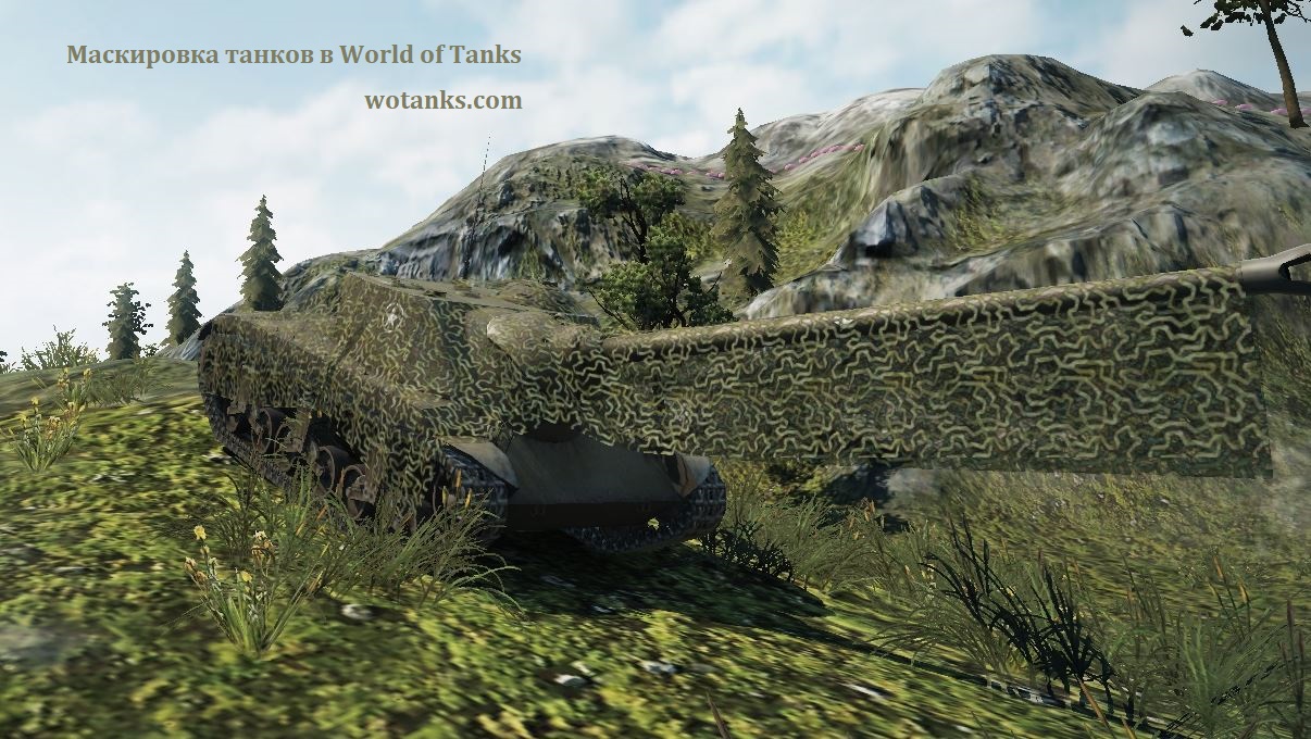 Маскировка танков в World of Tanks